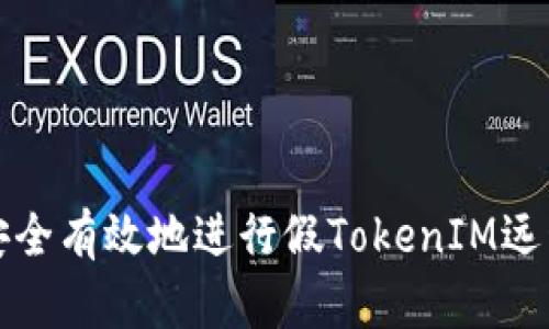 如何安全有效地进行假TokenIM远程操作