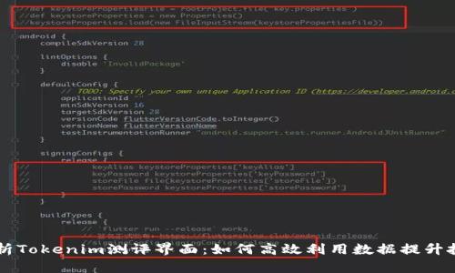 深度剖析Tokenim测评界面:如何高效利用数据提升投资决策