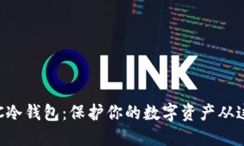 揭秘BTC冷钱包：保护你的数字资产从这里开始