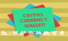 揭秘BTC冷钱包：保护你的数字资产从这里开始