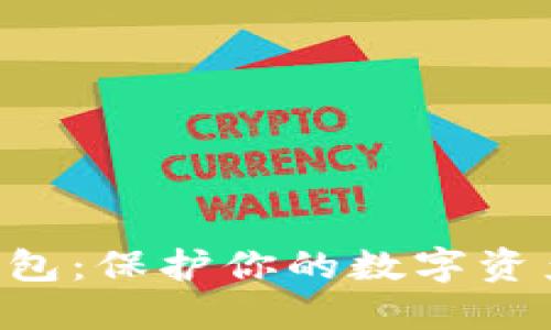 揭秘BTC冷钱包：保护你的数字资产从这里开始