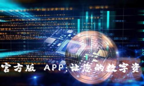 探索 Tokenim 官方版 APP：让您的数字资产管理简单便捷