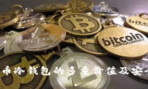 探寻FIL币冷钱包的多重价值及安全性分析