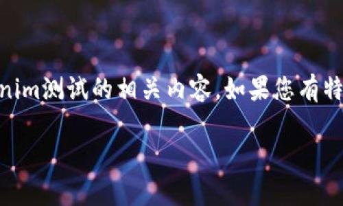 由于您的请求不太明确,我将理解为您希望得到一些关于tokenim测试的相关内容。如果您有特定的要求,请进一步说明。以下是一个示例、关键词及相关内容。
如何通过Tokenim测试提升区块链项目的成功率