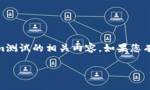 由于您的请求不太明确,我将理解为您希望得到一些关于tokenim测试的相关内容。如果您有特定的要求,请进一步说明。以下是一个示例、关键词及相关内容。
如何通过Tokenim测试提升区块链项目的成功率