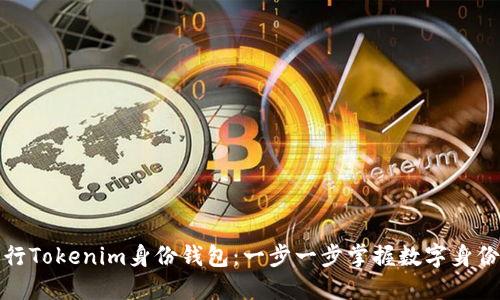 如何发行Tokenim身份钱包：一步一步掌握数字身份的管理