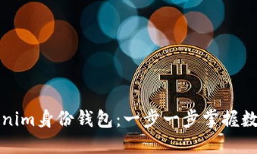 如何发行Tokenim身份钱包：一步一步掌握数字身份的管理