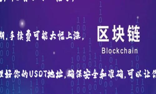 bisai如何查看和管理你的USDT地址？/bisai  
USDT地址, 查看USDT地址, 加密货币, 虚拟钱包, 区块链/guanjianci  

什么是USDT？  
在谈论如何查看USDT地址之前，首先得了解一下USDT。USDT，全称为Tether，是一种价值稳定的加密货币，通常被称为稳定币。它的设计目的是与美元1:1挂钩，让用户可以在波动的加密市场中，寻求一种价值稳定的避风港。USDT的出现，大大便利了加密货币的交易，因为它能帮助用户在不需要频繁转换成法币的情况下，进行快速的资产转移与交易。  

USDT地址的概念  
每个USDT地址都是一个独特的字符串，类似于传统银行账户的号码。这个地址用于接收和发送USDT，用户只需将其分享给他人，便能轻松完成转账。不过，不同的区块链网络可能对应不同的USDT地址，比如TRC20（发送到波场网络）、ERC20（发送到以太坊网络）以及OMNI（比特币网络上的USDT）。因此，了解自己的USDT地址以及其所对应的网络是相当重要的。  

如何查看你的USDT地址  
如果你想查看自己的USDT地址，首先需要打开你用于存储USDT的钱包。市面上有很多种加密货币钱包，比如硬件钱包、软件钱包和在线钱包等。其实，步骤非常简单，跟着这几个步骤，你就可以找到你的USDT地址。  

h4步骤一：选择你的加密货币钱包/h4  
你需要打开你存储USDT的钱包应用。常见的钱包类型包括：br /- 热钱包（例如Trust Wallet、Coinbase Wallet等） br /- 冷钱包（例如Ledger、Trezor等） br /- 在线钱包（例如Binance、Huobi等交易所钱包）  

h4步骤二：找到USDT功能/h4  
在钱包界面，寻找USDT（或Tether）的相关功能。这通常在“资产”或“余额”选项下可以找到。有些钱包可能会将所有资产列在一个页面，也可能需要你点击进入特定的加密货币选项。  

h4步骤三：查看地址/h4  
进入USDT界面后，通常会显示你的USDT余额和对应的地址。USDT地址通常是较长的字符串（如以“0x”开头的地址，表示以太坊网络上ERC20标准的USDT），也可以是以“T”开头的（表示TRC20标准的地址）。你可以通过复制该地址来进行转账或者接收。同时，确保你使用对应网络的钱包地址，避免因不同网络而导致的转账错误。  

如何安全管理你的USDT地址  
安全性在加密货币世界中始终是一个大话题。拥有USDT地址很重要，但管理和保护好这个地址同样至关重要。以下是一些保护你的USDT地址的建议。  

h4定期备份你的钱包/h4  
无论是什么类型的钱包，备份都是必不可少的。大多数钱包都会提供种子短语或私钥，在你设置钱包时，一定要将其妥善保存。不要把这些信息放在容易泄露的地方，比如电脑或手机中，建议用纸质记录，放在安全的地方。  

h4注重二次认证/h4  
如果你的钱包支持双重认证（2FA），一定要开启它。这样可以增加一个额外的保护层，防止未经授权的访问。即使你的密码被盗，攻击者也无法轻易地访问你的资产。  

h4注意钓鱼攻击/h4  
在加密货币领域，钓鱼攻击屡见不鲜。某些恶意网站或服务，看似合法，实际上是为了窃取用户信息。不随便点击链接，尤其是那些通过社交媒体或电子邮件发送的链接，避免在不安全的网络环境中进行操作。  

交易USDT时需要注意的事项  
进行USDT交易时要谨慎。无论是转账给朋友，还是在交易所进行交易，这里有一些需要注意的事项。  

h4确认地址准确性/h4  
在发送USDT之前，一定要仔细确认对方的钱包地址是否正确。一旦转账完成，资金将不可逆转。很多情况下，用户可能因为地址一个字符的错误而导致资产损失，所以务必小心极了。  

h4了解手续费/h4  
不同的网络和钱包会有不同的手续费（gas费）。在发送USDT之前，一定要了解自己所使用的网络及其费用。这在交易所进行转账时尤为重要，特别是在高峰时期，手续费可能大幅上涨。  

总结  
了解USDT以及如何查看和管理你的USDT地址是每个加密投资者的基本技能。无论是为了交易，还是为了保值，USDT在加密市场中都有着不可或缺的地位。管理好你的USDT地址，确保安全和准确，可以让你的加密之旅更加顺利。希望上述的信息对你有所帮助，祝你在加密世界中一切顺利！  