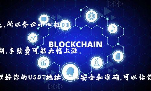 bisai如何查看和管理你的USDT地址？/bisai  
USDT地址, 查看USDT地址, 加密货币, 虚拟钱包, 区块链/guanjianci  

什么是USDT？  
在谈论如何查看USDT地址之前，首先得了解一下USDT。USDT，全称为Tether，是一种价值稳定的加密货币，通常被称为稳定币。它的设计目的是与美元1:1挂钩，让用户可以在波动的加密市场中，寻求一种价值稳定的避风港。USDT的出现，大大便利了加密货币的交易，因为它能帮助用户在不需要频繁转换成法币的情况下，进行快速的资产转移与交易。  

USDT地址的概念  
每个USDT地址都是一个独特的字符串，类似于传统银行账户的号码。这个地址用于接收和发送USDT，用户只需将其分享给他人，便能轻松完成转账。不过，不同的区块链网络可能对应不同的USDT地址，比如TRC20（发送到波场网络）、ERC20（发送到以太坊网络）以及OMNI（比特币网络上的USDT）。因此，了解自己的USDT地址以及其所对应的网络是相当重要的。  

如何查看你的USDT地址  
如果你想查看自己的USDT地址，首先需要打开你用于存储USDT的钱包。市面上有很多种加密货币钱包，比如硬件钱包、软件钱包和在线钱包等。其实，步骤非常简单，跟着这几个步骤，你就可以找到你的USDT地址。  

h4步骤一：选择你的加密货币钱包/h4  
你需要打开你存储USDT的钱包应用。常见的钱包类型包括：br /- 热钱包（例如Trust Wallet、Coinbase Wallet等） br /- 冷钱包（例如Ledger、Trezor等） br /- 在线钱包（例如Binance、Huobi等交易所钱包）  

h4步骤二：找到USDT功能/h4  
在钱包界面，寻找USDT（或Tether）的相关功能。这通常在“资产”或“余额”选项下可以找到。有些钱包可能会将所有资产列在一个页面，也可能需要你点击进入特定的加密货币选项。  

h4步骤三：查看地址/h4  
进入USDT界面后，通常会显示你的USDT余额和对应的地址。USDT地址通常是较长的字符串（如以“0x”开头的地址，表示以太坊网络上ERC20标准的USDT），也可以是以“T”开头的（表示TRC20标准的地址）。你可以通过复制该地址来进行转账或者接收。同时，确保你使用对应网络的钱包地址，避免因不同网络而导致的转账错误。  

如何安全管理你的USDT地址  
安全性在加密货币世界中始终是一个大话题。拥有USDT地址很重要，但管理和保护好这个地址同样至关重要。以下是一些保护你的USDT地址的建议。  

h4定期备份你的钱包/h4  
无论是什么类型的钱包，备份都是必不可少的。大多数钱包都会提供种子短语或私钥，在你设置钱包时，一定要将其妥善保存。不要把这些信息放在容易泄露的地方，比如电脑或手机中，建议用纸质记录，放在安全的地方。  

h4注重二次认证/h4  
如果你的钱包支持双重认证（2FA），一定要开启它。这样可以增加一个额外的保护层，防止未经授权的访问。即使你的密码被盗，攻击者也无法轻易地访问你的资产。  

h4注意钓鱼攻击/h4  
在加密货币领域，钓鱼攻击屡见不鲜。某些恶意网站或服务，看似合法，实际上是为了窃取用户信息。不随便点击链接，尤其是那些通过社交媒体或电子邮件发送的链接，避免在不安全的网络环境中进行操作。  

交易USDT时需要注意的事项  
进行USDT交易时要谨慎。无论是转账给朋友，还是在交易所进行交易，这里有一些需要注意的事项。  

h4确认地址准确性/h4  
在发送USDT之前，一定要仔细确认对方的钱包地址是否正确。一旦转账完成，资金将不可逆转。很多情况下，用户可能因为地址一个字符的错误而导致资产损失，所以务必小心极了。  

h4了解手续费/h4  
不同的网络和钱包会有不同的手续费（gas费）。在发送USDT之前，一定要了解自己所使用的网络及其费用。这在交易所进行转账时尤为重要，特别是在高峰时期，手续费可能大幅上涨。  

总结  
了解USDT以及如何查看和管理你的USDT地址是每个加密投资者的基本技能。无论是为了交易，还是为了保值，USDT在加密市场中都有着不可或缺的地位。管理好你的USDT地址，确保安全和准确，可以让你的加密之旅更加顺利。希望上述的信息对你有所帮助，祝你在加密世界中一切顺利！  
