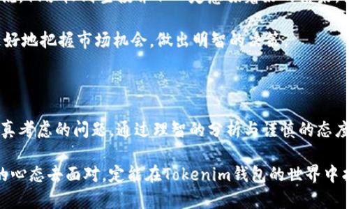 擬體探索Tokenim钱包的意外空投：如何抓住这次机会/擬體

關鍵字Tokenim钱包, 空投, 加密货币, 投资机会, 钱包安全/關鍵字

一、什么是Tokenim钱包？

在当今的加密货币世界，数字钱包的作用至关重要。Tokenim钱包，作为一种新兴的数字资产存储和管理工具，逐渐受到投资者的关注。它不仅支持多种数字资产的存储，还提供了便捷的交易和安全保障功能。特别是在近年来，区块链技术的颠覆性发展使得这种钱包的需求与日俱增。

Tokenim钱包的特色在于其用户友好的界面和丰富的功能。用户可以轻松进行数字资产的存取、交易，并且享受到各种服务，比如费用较低的交易手续费以及对多种币种的广泛支持等。

二、空投的神秘面纱

那么，什么是空投呢？简单来说，空投是项目方向用户免费分发代币或其他数字资产的一种市场推广方式。空投的目的通常是为了增加项目的曝光率和用户的参与度。在加密货币行业，空投几乎成为了一种常见的营销策略，吸引了大量投资者和用户的关注。

然而，最近有很多用户报告说在使用Tokenim钱包时，收到了莫名其妙的空投。虽然这些空投在表面上看起来很诱人，但其实背后蕴含了风险。用户在享受这些空投的同时，如何确保自己的资金安全呢？

三、为何会收到陌生的空投？

首先，Tokenim钱包的空投可能和用户的活跃程度有关。在区块链网络中，用户的交易行为和持币情况可能会成为空投的依据，一些项目方可能会选择活跃度高的用户进行空投。同时，一些空投是为了推动某些新项目的曝光，因此向特定钱包进行投放。

其次，Tokenim钱包也可能与其他项目合作进行空投活动。这意味着，如果钱包方与某一新兴项目有合作关系，用户则可能会自动成为受益者，这也是非常让人惊讶和兴奋的事情。

四、空投的潜在风险

尽管空投听起来很吸引人，但用户在享受空投带来的福利时，也应该警惕潜在的风险。首先，空投的代币可能没有实质的价值。存在一些项目为了短期的市场关注，发布代币进行空投，但实际上这些代币的背后并没有支持的项目或团队。

其次，一些不法分子可能会利用空投的名义进行欺诈，诱骗用户提供私钥或个人信息。因此，切勿轻易相信陌生的空投活动，尤其是在没有详细了解其项目背景和团队实力的情况下。

五、如何安全应对空投？

对于用户来说，掌握一些基本的安全防范知识是非常重要的。在使用Tokenim钱包时，应该时刻保持警惕，并采取以下措施来保护自己的资产：

1. **核实项目背景**：收到空投后，首先应该对相关项目进行调查，了解其团队背景和白皮书，确保其有一定的市场价值和发展潜力。

2. **不要随便透露信息**：如前所述，切勿向陌生项目提供自己的私钥或任何敏感信息。真实的空投不会要求用户提供这些信息。

3. **保持钱包安全**：定期检查并更新Tokenim钱包的安全设置，确保其始终处于安全状态。同时，考虑使用多重签名和硬件钱包等方式来提高资产的安全性。

六、抓住机会，用对空投

空投的确是个提升投资回报的好机会，但想要真正从中受益，就得对其进行理性的分析和判断。对于Tokenim钱包的用户来说，偶尔收到空投并不一定意味着好的结果，关键在于我们如何看待这些代币。在决定是否持有这些代币、是否参与后续的流程时，一定要基于足够的信息和理性的判断。

同时，这也是一次提升自己对于加密货币认知的机会，了解更多关于代币、投资以及市场动态的信息将有助于我们在未来更好地把握市场机会，做出明智的决策。

七、总结

Tokenim钱包的空投活动为用户带来了意外的惊喜，但如何在享受这些福利的同时，保持资产的安全，是每位投资者需要认真考虑的问题。通过理智的分析与谨慎的态度，我们可以在这个充满变数的市场中，不断提高自己的投资能力，抓住那些真正有价值的机会。

总之，空投作为一种创新的推广方式，虽然存在风险，但也为我们打开了一个全新的投资视野。只要我们能够以开放但理性的心态去面对，定能在Tokenim钱包的世界中找到属于自己的投资机遇。