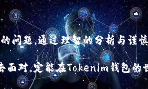 擬體探索Tokenim钱包的意外空投：如何抓住这次机会/擬體

關鍵字Tokenim钱包, 空投, 加密货币, 投资机会, 钱包安全/關鍵字

一、什么是Tokenim钱包？

在当今的加密货币世界，数字钱包的作用至关重要。Tokenim钱包，作为一种新兴的数字资产存储和管理工具，逐渐受到投资者的关注。它不仅支持多种数字资产的存储，还提供了便捷的交易和安全保障功能。特别是在近年来，区块链技术的颠覆性发展使得这种钱包的需求与日俱增。

Tokenim钱包的特色在于其用户友好的界面和丰富的功能。用户可以轻松进行数字资产的存取、交易，并且享受到各种服务，比如费用较低的交易手续费以及对多种币种的广泛支持等。

二、空投的神秘面纱

那么，什么是空投呢？简单来说，空投是项目方向用户免费分发代币或其他数字资产的一种市场推广方式。空投的目的通常是为了增加项目的曝光率和用户的参与度。在加密货币行业，空投几乎成为了一种常见的营销策略，吸引了大量投资者和用户的关注。

然而，最近有很多用户报告说在使用Tokenim钱包时，收到了莫名其妙的空投。虽然这些空投在表面上看起来很诱人，但其实背后蕴含了风险。用户在享受这些空投的同时，如何确保自己的资金安全呢？

三、为何会收到陌生的空投？

首先，Tokenim钱包的空投可能和用户的活跃程度有关。在区块链网络中，用户的交易行为和持币情况可能会成为空投的依据，一些项目方可能会选择活跃度高的用户进行空投。同时，一些空投是为了推动某些新项目的曝光，因此向特定钱包进行投放。

其次，Tokenim钱包也可能与其他项目合作进行空投活动。这意味着，如果钱包方与某一新兴项目有合作关系，用户则可能会自动成为受益者，这也是非常让人惊讶和兴奋的事情。

四、空投的潜在风险

尽管空投听起来很吸引人，但用户在享受空投带来的福利时，也应该警惕潜在的风险。首先，空投的代币可能没有实质的价值。存在一些项目为了短期的市场关注，发布代币进行空投，但实际上这些代币的背后并没有支持的项目或团队。

其次，一些不法分子可能会利用空投的名义进行欺诈，诱骗用户提供私钥或个人信息。因此，切勿轻易相信陌生的空投活动，尤其是在没有详细了解其项目背景和团队实力的情况下。

五、如何安全应对空投？

对于用户来说，掌握一些基本的安全防范知识是非常重要的。在使用Tokenim钱包时，应该时刻保持警惕，并采取以下措施来保护自己的资产：

1. **核实项目背景**：收到空投后，首先应该对相关项目进行调查，了解其团队背景和白皮书，确保其有一定的市场价值和发展潜力。

2. **不要随便透露信息**：如前所述，切勿向陌生项目提供自己的私钥或任何敏感信息。真实的空投不会要求用户提供这些信息。

3. **保持钱包安全**：定期检查并更新Tokenim钱包的安全设置，确保其始终处于安全状态。同时，考虑使用多重签名和硬件钱包等方式来提高资产的安全性。

六、抓住机会，用对空投

空投的确是个提升投资回报的好机会，但想要真正从中受益，就得对其进行理性的分析和判断。对于Tokenim钱包的用户来说，偶尔收到空投并不一定意味着好的结果，关键在于我们如何看待这些代币。在决定是否持有这些代币、是否参与后续的流程时，一定要基于足够的信息和理性的判断。

同时，这也是一次提升自己对于加密货币认知的机会，了解更多关于代币、投资以及市场动态的信息将有助于我们在未来更好地把握市场机会，做出明智的决策。

七、总结

Tokenim钱包的空投活动为用户带来了意外的惊喜，但如何在享受这些福利的同时，保持资产的安全，是每位投资者需要认真考虑的问题。通过理智的分析与谨慎的态度，我们可以在这个充满变数的市场中，不断提高自己的投资能力，抓住那些真正有价值的机会。

总之，空投作为一种创新的推广方式，虽然存在风险，但也为我们打开了一个全新的投资视野。只要我们能够以开放但理性的心态去面对，定能在Tokenim钱包的世界中找到属于自己的投资机遇。
