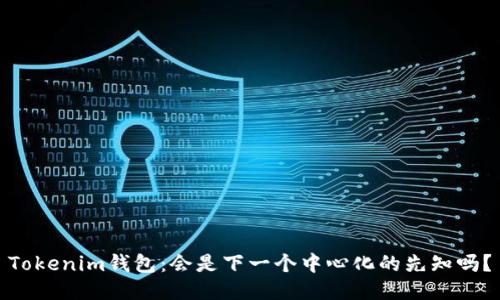Tokenim钱包：会是下一个中心化的先知吗？