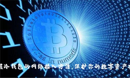 掌握冷钱包的网络接入方法，保护你的数字资产安全