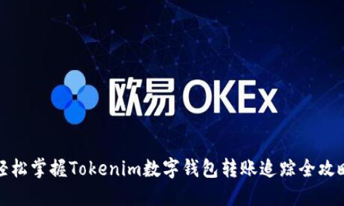 轻松掌握Tokenim数字钱包转账追踪全攻略