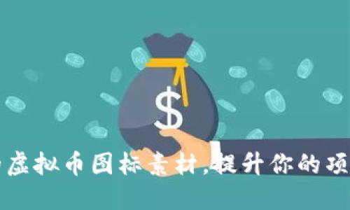 打造独特的虚拟币图标素材，提升你的项目品牌魅力