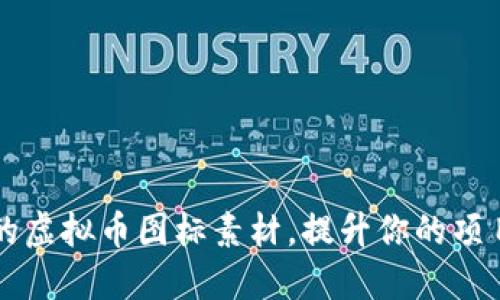 打造独特的虚拟币图标素材，提升你的项目品牌魅力