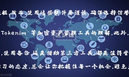   如何恢复误删除的 Tokenim 账户或数据？ / 

 guanjianci Tokenim, 数据恢复, 账户恢复, 加密货币, 恢复操作 /guanjianci 

引言
在数字时代，数据的删除可能会给人带来巨大的困扰。尤其是在涉及加密货币和链上资产的情况下，就更显得尤为重要。如果你不小心删除了 Tokenim 的账户或相关数据，不用慌张，下面的介绍将为你提供恢复的思路和步骤。

Tokenim是什么？
在深入恢复方法之前，可能有一些人对 Tokenim 并不太了解。Tokenim 是一个用于管理和交易加密资产的工具，用户可以通过它来安全地存储和交换各种加密货币。同时，Tokenim 提供了一系列的功能来帮助用户更好地把握市场动向，分析资产表现。

误删除的原因
大家可能会好奇，为什么会不小心删除 Tokenim 的账户或数据？其实，这背后的原因有很多。可能是操作不当，比如误触了删除按钮；或者是在设备故障、更新过程中发生了数据丢失。无论是什么原因，在这种情况下，都应该保持冷静，努力寻求恢复的办法。

第一步：冷静检查你的设备
在你采取任何恢复步骤之前，首先要做的是冷静下来，认真检查你的设备。比如说，如果是在手机上使用的 Tokenim，检查一下是否是因为软件的错误导致数据没有显示。你可以尝试重新启动应用，或者在手机设置中查看相关权限。这些简单的步骤，有时候会帮助你恢复丢失的数据。

第二步：查看备份文件
如果你平时有做账户的备份，现在是时候找出来查看一下了。Tokenim可能支持导出私钥或者恢复助记词的方式进行账户备份。如果你在上一个操作中有保存这些信息，使用这些备份文件进行恢复是最有效的方式。记住，备份文件的存在能极大地提高你恢复数据的成功率。

第三步：尝试联系客服
如果备份文件没有找到，你可以考虑联系 Tokenim 的客服。专业的客服团队会提供专业的技术支持，或许能为你提供一些可行的恢复方案。例如，他们可能会要求你提供某些账户信息来验证身份，以便更好地协助你恢复数据。

第四步：利用第三方恢复工具
除了官方的恢复方式，还可以借助一些第三方的数据恢复工具。这类工具往往可以扫描你的设备，找出已经被删除的数据。然而，使用这些软件要谨慎，确保选择信誉良好并广受好评的工具，以免造成更大的数据安全隐患。

第五步：深度学习，加深理解
为了避免将来的数据误删，了解代币和区块链的基础知识至关重要。可以通过网络、书籍等多种方式自我学习，加深对 Tokenim 等加密资产管理工具的理解。此外，加入相关的论坛或社群，向其他用户学习，他们的经验可能会给你带来意想不到的启发。

总结
误删 Tokenim 的数据或账户确实让人感到很糟心，但通过上述的方法，我们可以尽量恢复数据。不论是联系客户服务，使用备份，还是借助第三方工具，都是值得尝试的方式。未来，我们需要更加小心自己的操作，养成定期备份的重要性。

希望这些信息能帮助你顺利恢复数据，并在未来的加密货币管理中更加顺利。在不断发展的区块链世界，保持敏锐和学习的态度，总会让你把握住每一个机会，避免意外事件的发生。