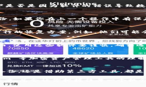   如何恢复误删除的 Tokenim 账户或数据？ / 

 guanjianci Tokenim, 数据恢复, 账户恢复, 加密货币, 恢复操作 /guanjianci 

引言
在数字时代，数据的删除可能会给人带来巨大的困扰。尤其是在涉及加密货币和链上资产的情况下，就更显得尤为重要。如果你不小心删除了 Tokenim 的账户或相关数据，不用慌张，下面的介绍将为你提供恢复的思路和步骤。

Tokenim是什么？
在深入恢复方法之前，可能有一些人对 Tokenim 并不太了解。Tokenim 是一个用于管理和交易加密资产的工具，用户可以通过它来安全地存储和交换各种加密货币。同时，Tokenim 提供了一系列的功能来帮助用户更好地把握市场动向，分析资产表现。

误删除的原因
大家可能会好奇，为什么会不小心删除 Tokenim 的账户或数据？其实，这背后的原因有很多。可能是操作不当，比如误触了删除按钮；或者是在设备故障、更新过程中发生了数据丢失。无论是什么原因，在这种情况下，都应该保持冷静，努力寻求恢复的办法。

第一步：冷静检查你的设备
在你采取任何恢复步骤之前，首先要做的是冷静下来，认真检查你的设备。比如说，如果是在手机上使用的 Tokenim，检查一下是否是因为软件的错误导致数据没有显示。你可以尝试重新启动应用，或者在手机设置中查看相关权限。这些简单的步骤，有时候会帮助你恢复丢失的数据。

第二步：查看备份文件
如果你平时有做账户的备份，现在是时候找出来查看一下了。Tokenim可能支持导出私钥或者恢复助记词的方式进行账户备份。如果你在上一个操作中有保存这些信息，使用这些备份文件进行恢复是最有效的方式。记住，备份文件的存在能极大地提高你恢复数据的成功率。

第三步：尝试联系客服
如果备份文件没有找到，你可以考虑联系 Tokenim 的客服。专业的客服团队会提供专业的技术支持，或许能为你提供一些可行的恢复方案。例如，他们可能会要求你提供某些账户信息来验证身份，以便更好地协助你恢复数据。

第四步：利用第三方恢复工具
除了官方的恢复方式，还可以借助一些第三方的数据恢复工具。这类工具往往可以扫描你的设备，找出已经被删除的数据。然而，使用这些软件要谨慎，确保选择信誉良好并广受好评的工具，以免造成更大的数据安全隐患。

第五步：深度学习，加深理解
为了避免将来的数据误删，了解代币和区块链的基础知识至关重要。可以通过网络、书籍等多种方式自我学习，加深对 Tokenim 等加密资产管理工具的理解。此外，加入相关的论坛或社群，向其他用户学习，他们的经验可能会给你带来意想不到的启发。

总结
误删 Tokenim 的数据或账户确实让人感到很糟心，但通过上述的方法，我们可以尽量恢复数据。不论是联系客户服务，使用备份，还是借助第三方工具，都是值得尝试的方式。未来，我们需要更加小心自己的操作，养成定期备份的重要性。

希望这些信息能帮助你顺利恢复数据，并在未来的加密货币管理中更加顺利。在不断发展的区块链世界，保持敏锐和学习的态度，总会让你把握住每一个机会，避免意外事件的发生。