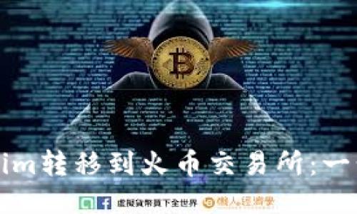 如何将Tokenim转移到火币交易所：一步一步的指南