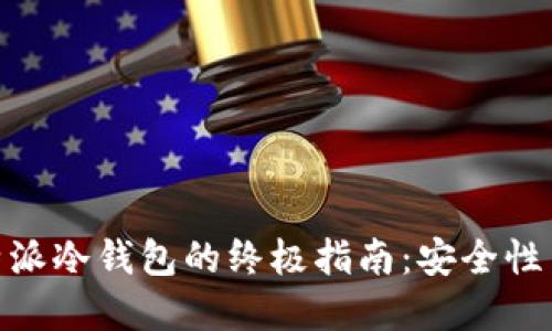 选择最佳比特派冷钱包的终极指南：安全性与便捷性兼备