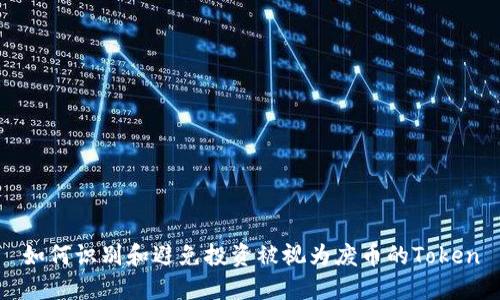 如何识别和避免投资被视为废币的Token