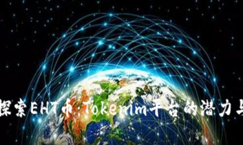深入探索EHT币：Tokenim平台的潜力与前景