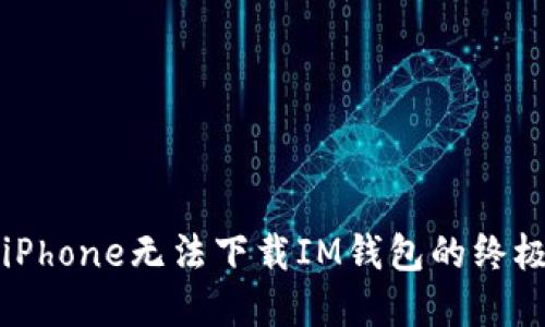 解决iPhone无法下载IM钱包的终极指南
