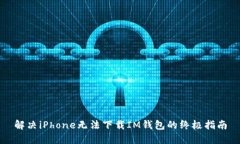 解决iPhone无法下载IM钱包的终极指南
