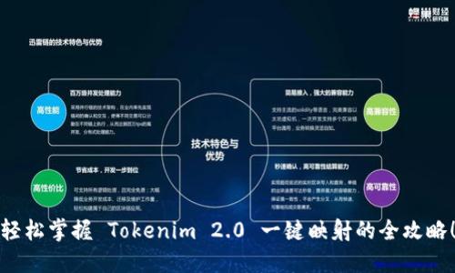 轻松掌握 Tokenim 2.0 一键映射的全攻略！