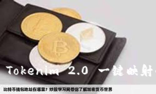 轻松掌握 Tokenim 2.0 一键映射的全攻略！