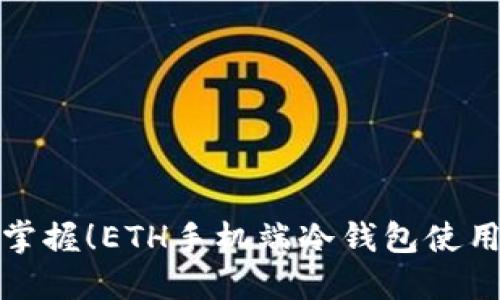 轻松掌握！ETH手机端冷钱包使用教程