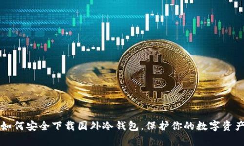 如何安全下载国外冷钱包，保护你的数字资产