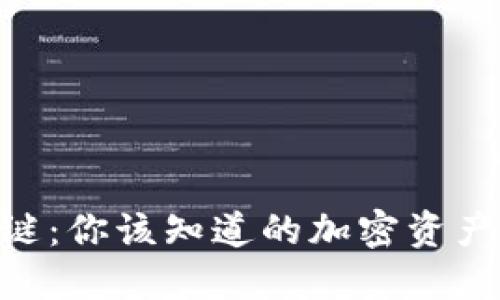 揭开Tokenim之谜：你该知道的加密资产与它的生态系统