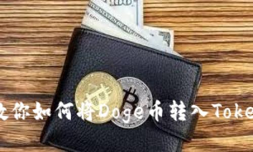 一步步教你如何将Doge币转入Tokenim平台