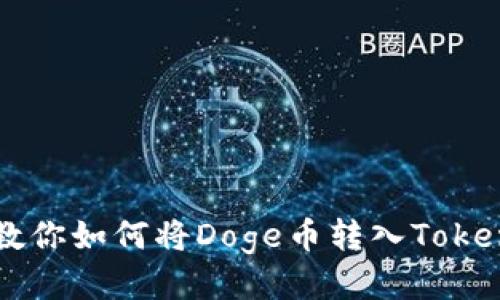 一步步教你如何将Doge币转入Tokenim平台