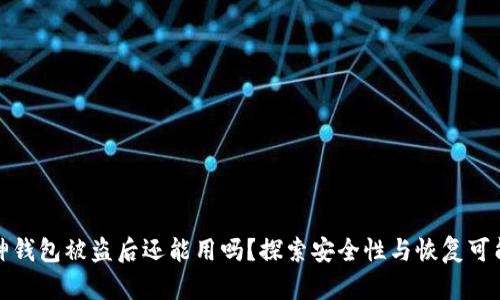 库神钱包被盗后还能用吗？探索安全性与恢复可能性