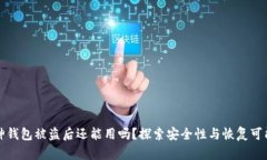库神钱包被盗后还能用吗？探索安全性与恢复可
