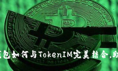 深入探讨：鼓鼓钱包如何与TokenIM完美结合，助力数字资产管理