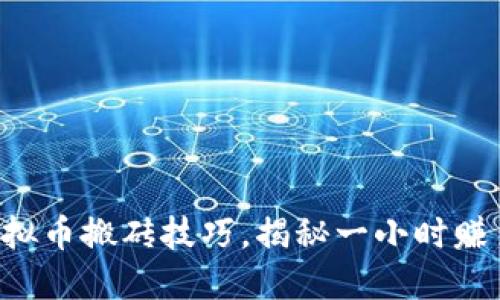 掌握虚拟币搬砖技巧，揭秘一小时赚多少钱！