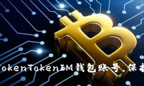 探索如何便捷登录TokenTokenIM钱包账号，保护您的数字资产安全