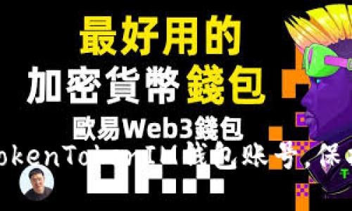 探索如何便捷登录TokenTokenIM钱包账号，保护您的数字资产安全