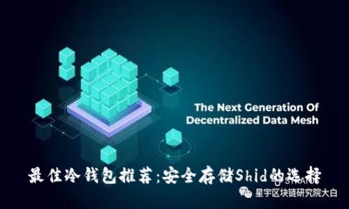 最佳冷钱包推荐：安全存储Shid的选择