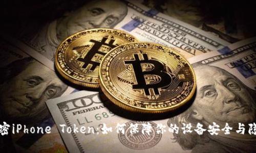 解密iPhone Token：如何保障你的设备安全与隐私