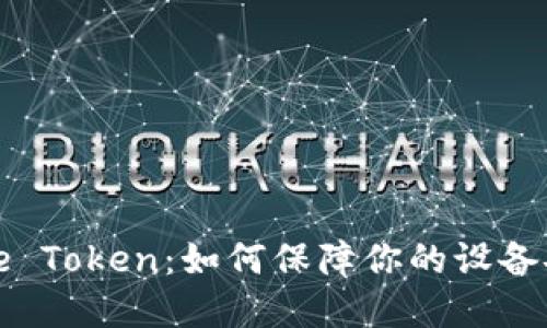 解密iPhone Token：如何保障你的设备安全与隐私