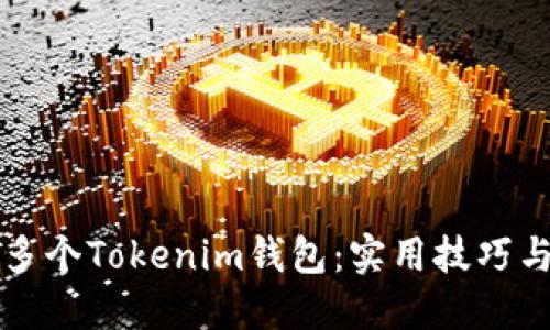 如何管理多个Tokenim钱包：实用技巧与最佳实践