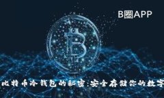 掌握比特币冷钱包的秘密：安全存储你的数字资