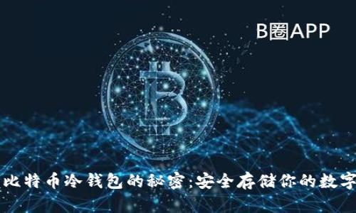 掌握比特币冷钱包的秘密：安全存储你的数字资产