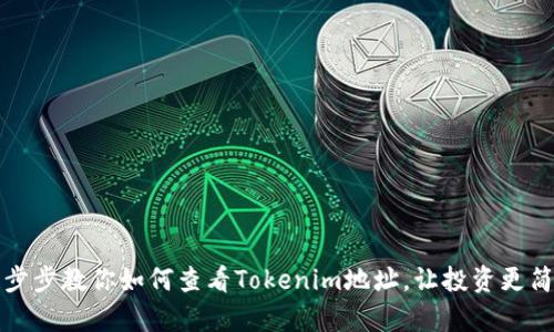 一步步教你如何查看Tokenim地址，让投资更简单