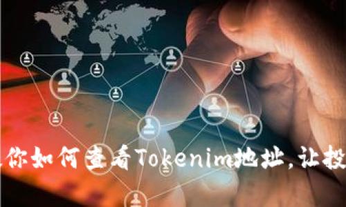 一步步教你如何查看Tokenim地址，让投资更简单
