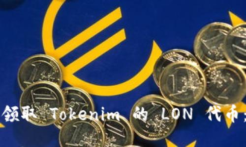 如何快速领取 Tokenim 的 LON 代币：详细指南